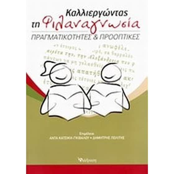 Καλλιεργώντας τη φιλαναγνωσία image 0