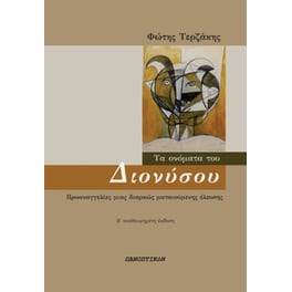 Τα ονόματα του Διονύσου