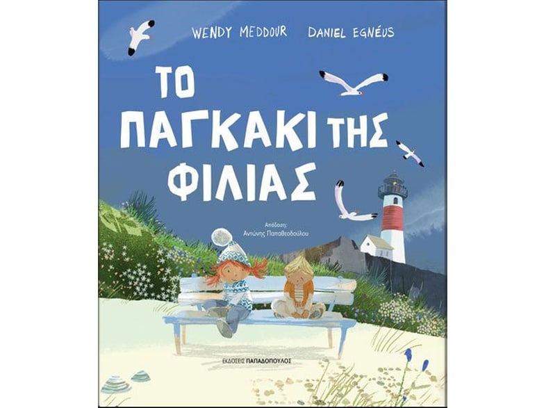 Το παγκάκι της φιλίας