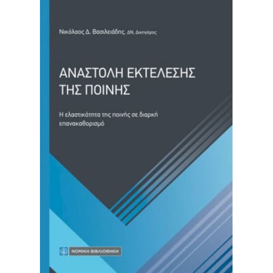 Αναστολή εκτέλεσης της ποινής image 0