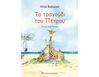 Το τραγούδι του Πέτρου image 0