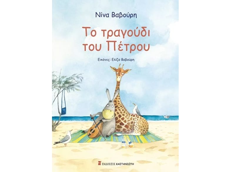 Το τραγούδι του Πέτρου