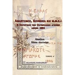 Αθλητισμός, κοινωνία και Μ.Μ.Ε.