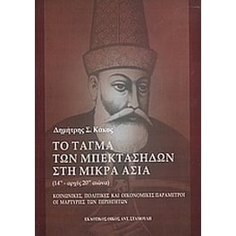 Το τάγμα των Μπεκτασήδων στη Μικρά Ασία 14ος - αρχές 20ού αιώνα