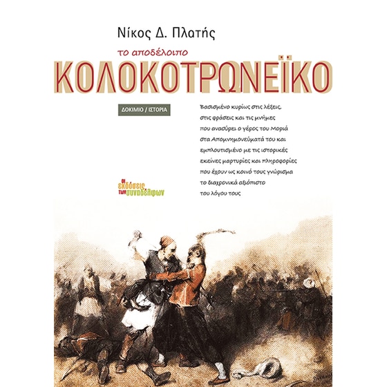 Το αποδέλοιπο Κολοκοτρωνέικο image 0