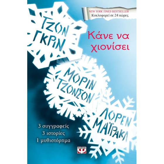 Κάνε να χιονίσει image 0