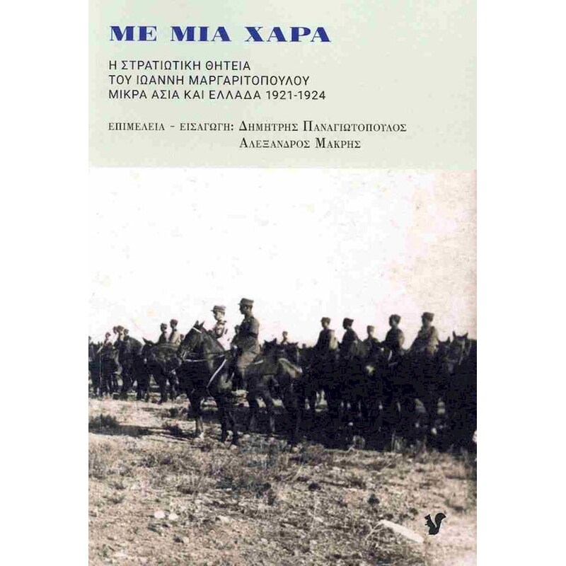 Με μια χαρά
