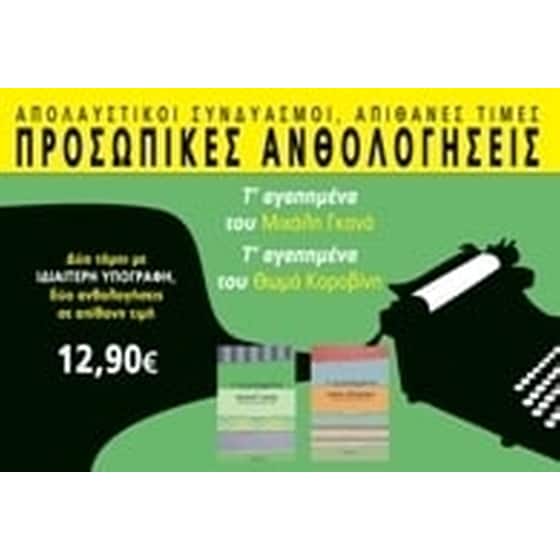 Προσωπικές ανθολογήσεις με υπογραφή- Αγαπημένα του Μιχάλη Γκανά & Αγαπημένα του Θωμά Κοροβίνη image 0
