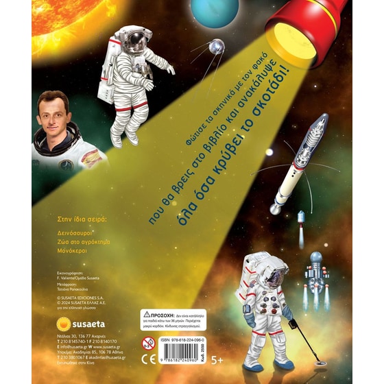 Φωτίζω και εξερευνώ 6: Διάστημα image 1