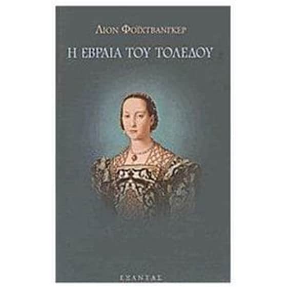 Η Εβραία του Τολέδου image 0