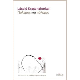 Πόλεμος και πόλεμος