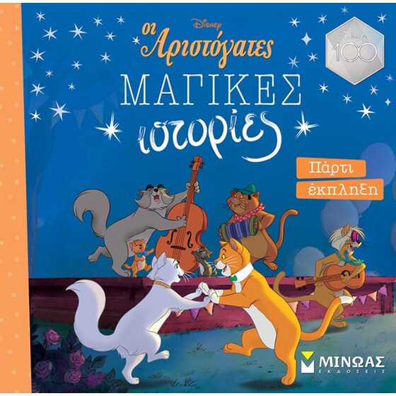 Αριστόγατες: Πάρτι έκπληξη image 0