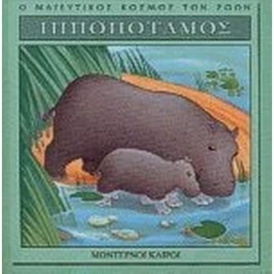 Ιπποπόταμος image 0