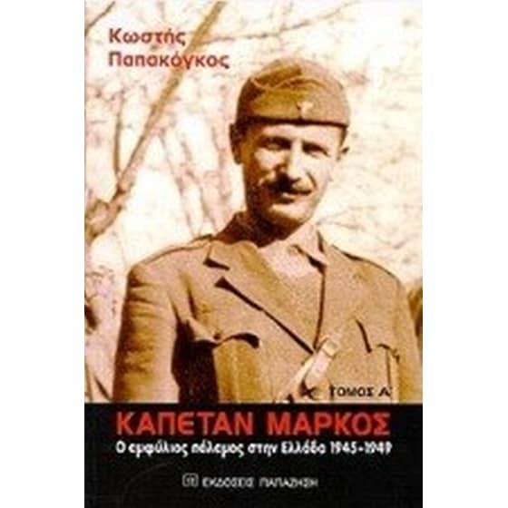 Καπετάν Μάρκος image 0