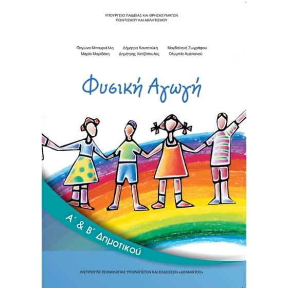 Φυσική Αγωγή Α' & Β' Δημοτικού 10-0025 image 0