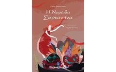 Η νεράιδα Σερπαντίνα