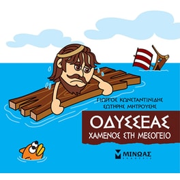 Οδυσσέας, Χαμένος στη Μεσόγειο