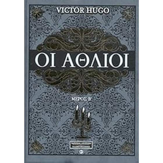 Οι άθλιοι image 0