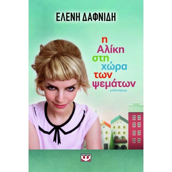 Η Αλίκη στη χώρα των ψεμάτων image 0