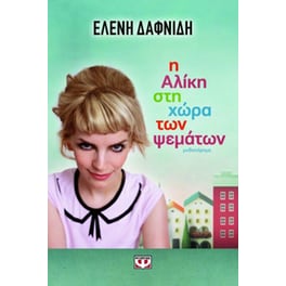 Η Αλίκη στη χώρα των ψεμάτων