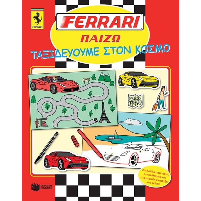 Ferrari παίζω- ταξιδεύουμε στον κόσμο