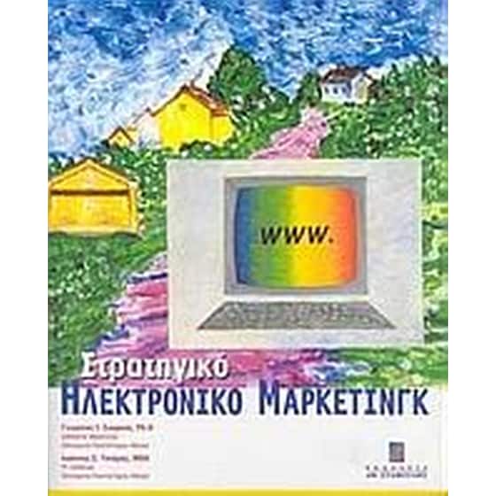 Στρατηγικό ηλεκτρονικό μάρκετινγκ image 0