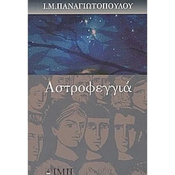 Αστροφεγγιά image 0