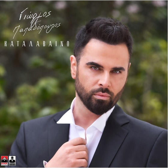 Καταλαβαίνω image 0