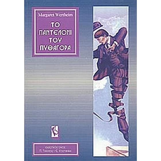 Το παντελόνι του Πυθαγόρα image 0