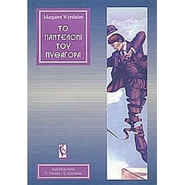 Το παντελόνι του Πυθαγόρα