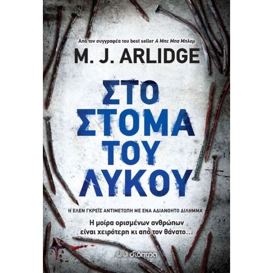 Στο στόμα του λύκου image 0