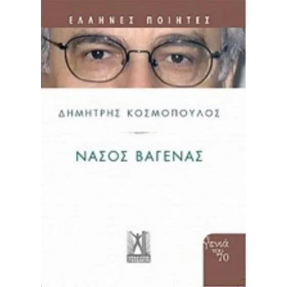 Νάσος Βαγενάς image 0