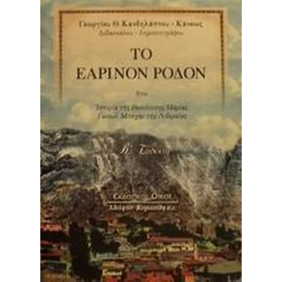 Το εαρινόν ρόδον image 0