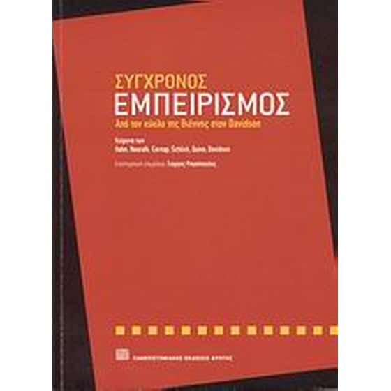 Σύγχρονος εμπειρισμός image 0