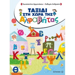 Ταξίδι στη Χώρα της Αλφαβήτας
