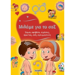 Μιλάμε για το σεξ