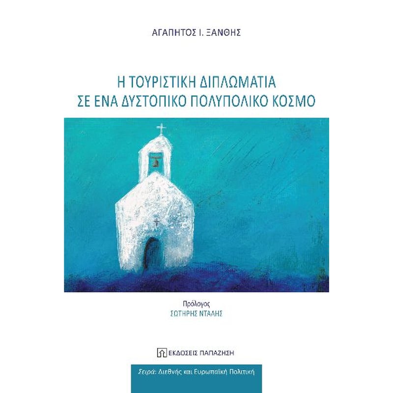 Η τουριστική διπλωματία σε ένα δυστοπικό πολυπολικό κόσμο