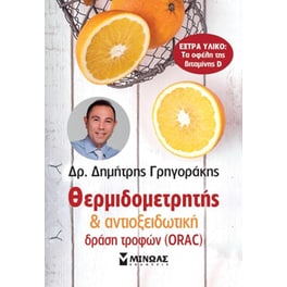 Αντιοξειδωτικός θερμιδομετρητής