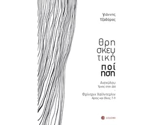 Θρησκευτική ποίηση image 0