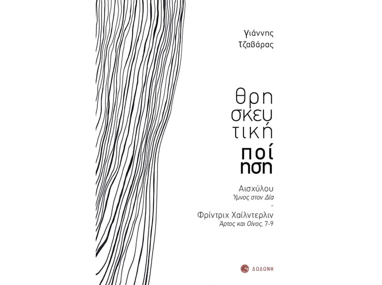 Θρησκευτική ποίηση