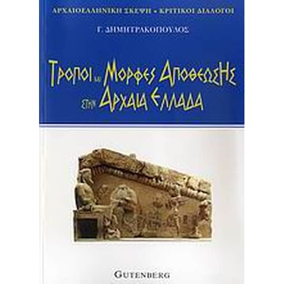 Τρόποι και μορφές αποθέωσης στην αρχαία Ελλάδα image 0