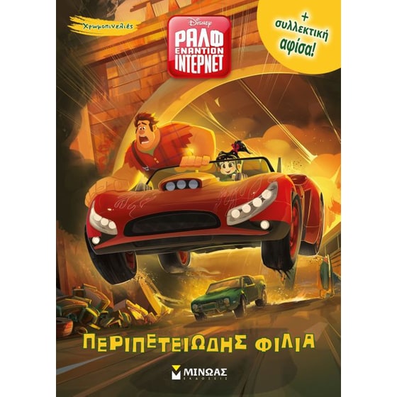 Ραλφ εναντίον ίντερνετ- Περιπετειώδης φιλία image 0