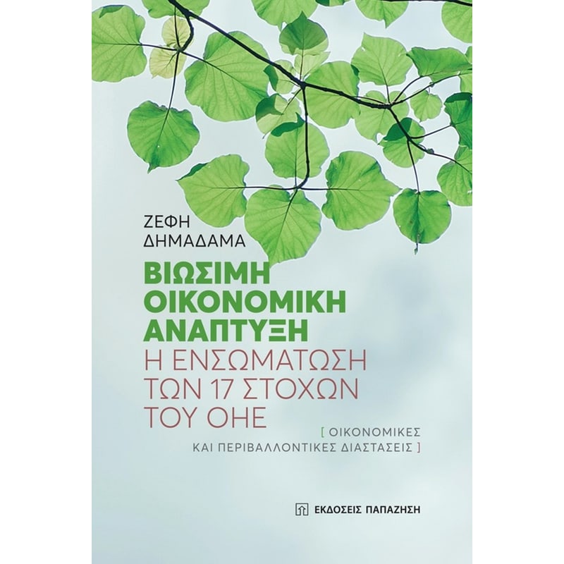 Βιώσιμη οικονομική ανάπτυξη