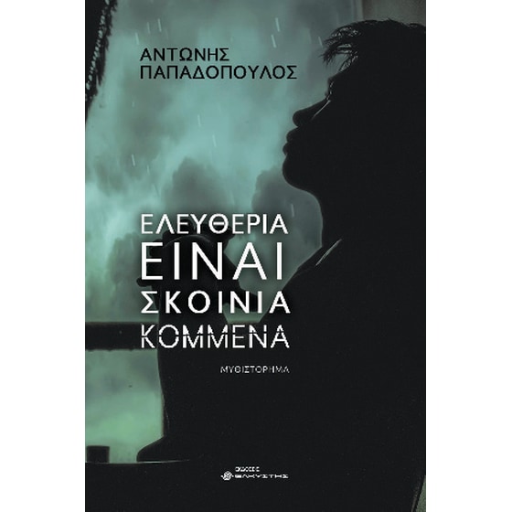 Ελευθερία είναι σκοινιά κομμένα image 0