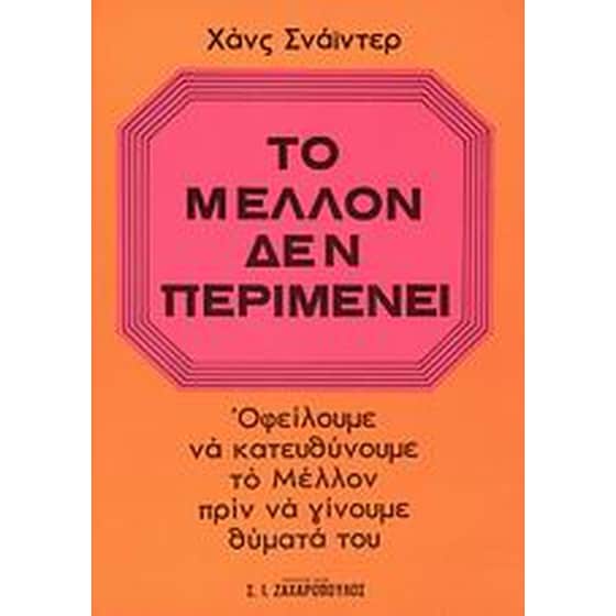 Το μέλλον δεν περιμένει image 0