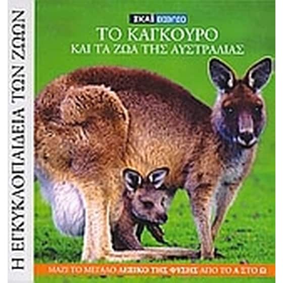 Η Εγκυκλοπαίδεια των Ζώων 15- Το καγκουρό και τα ζώα της Αυστραλίας image 0