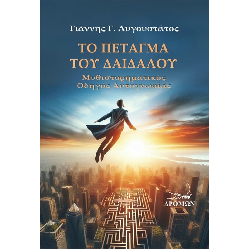 Το πέταγμα του Δαίδαλου