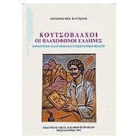 Κουτσόβλαχοι οι βλαχόφωνοι Έλληνες image 0