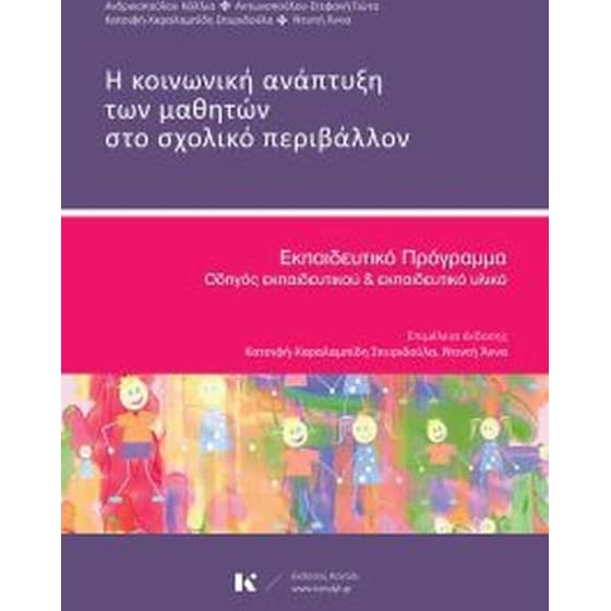 Η κοινωνική και συναισθηματική ανάπτυξη των παιδιών στο σχολικό περιβάλλον image 0
