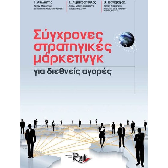 Σύγχρονες στρατηγικές μάρκετινγκ για διεθνείς αγορές image 0